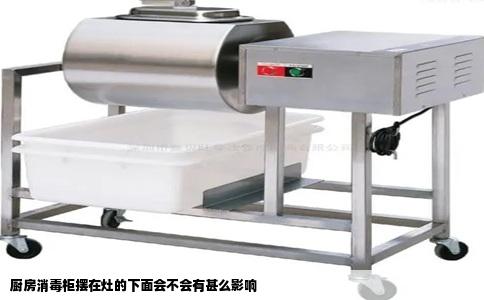 厨房消毒柜摆在灶的下面会不会有甚么影响