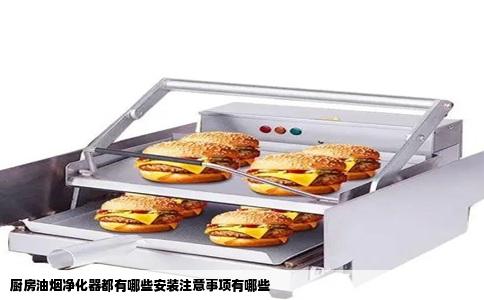 厨房油烟净化器都有哪些安装注意事项有哪些