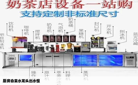 厨房自来水龙头出水慢