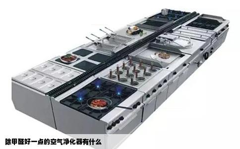 除甲醛好一点的空气净化器有什么