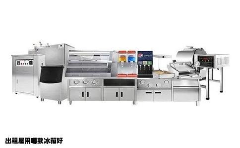 出租屋用哪款冰箱好