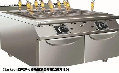 Clarkson空气净化器质量怎么样用起来方便吗