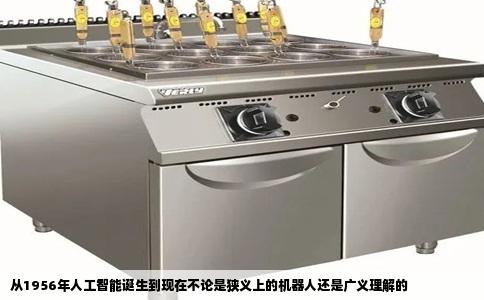从1956年人工智能诞生到现在不论是狭义上的机器人还是广义理解的