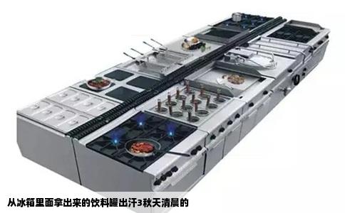 从冰箱里面拿出来的饮料罐出汗3秋天清晨的