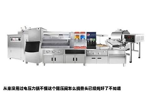 从来没用过电压力锅不懂这个限压阀怎么搞骨头已经炖好了不知道