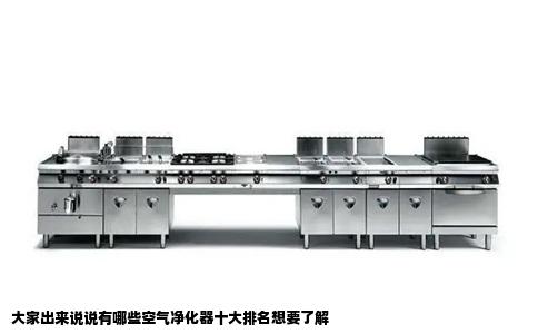 大家出来说说有哪些空气净化器十大排名想要了解