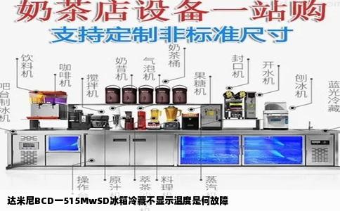 达米尼BCD一515MwSD冰箱冷藏不显示温度是何故障