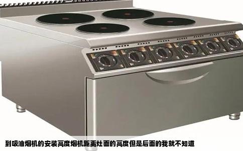 到吸油烟机的安装高度烟机距离灶面的高度但是后面的我就不知道
