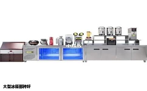 大型冰箱那种好