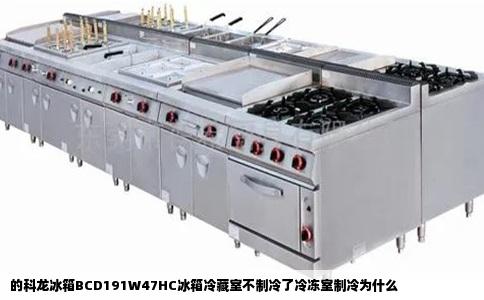 的科龙冰箱BCD191W47HC冰箱冷藏室不制冷了冷冻室制冷为什么