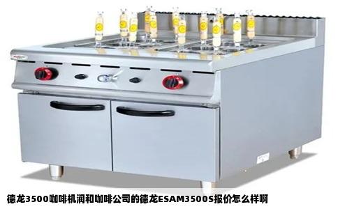 德龙3500咖啡机润和咖啡公司的德龙ESAM3500S报价怎么样啊