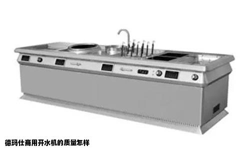 德玛仕商用开水机的质量怎样