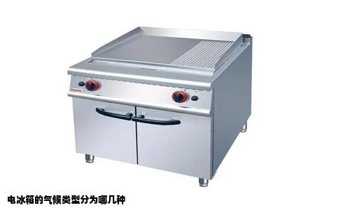 电冰箱的气候类型分为哪几种