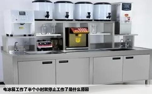 电冰箱工作了半个小时就停止工作了是什么原因