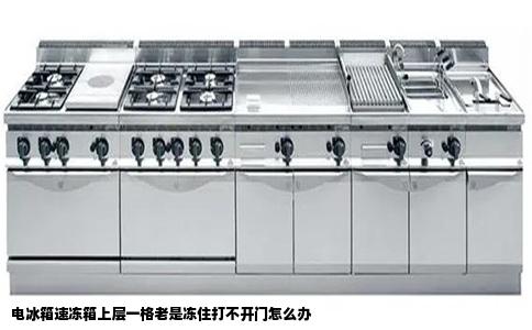 电冰箱速冻箱上层一格老是冻住打不开门怎么办