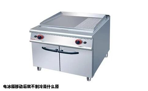 电冰箱移动后就不制冷是什么原