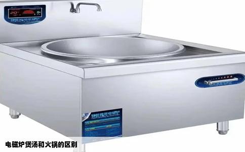 电磁炉煲汤和火锅的区别