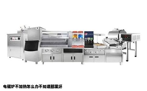 电磁炉不加热怎么办不知道那里坏