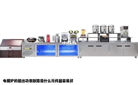 电磁炉的输出功率故障是什么元件最容易坏