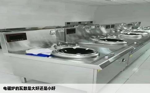 电磁炉的瓦数是大好还是小好