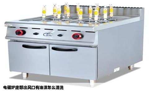 电磁炉底部出风口有油渍怎么清洗