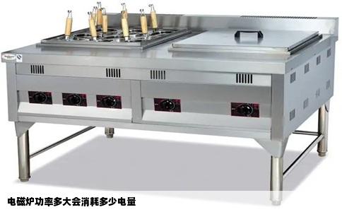 电磁炉功率多大会消耗多少电量