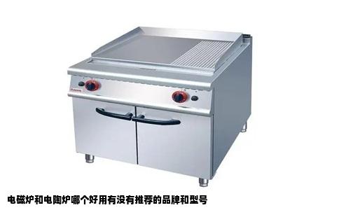 电磁炉和电陶炉哪个好用有没有推荐的品牌和型号