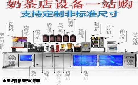 电磁炉间断加热的原因