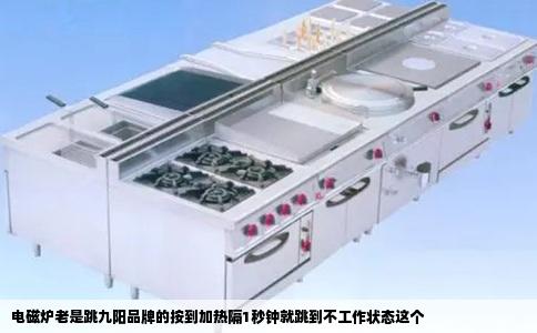 电磁炉老是跳九阳品牌的按到加热隔1秒钟就跳到不工作状态这个