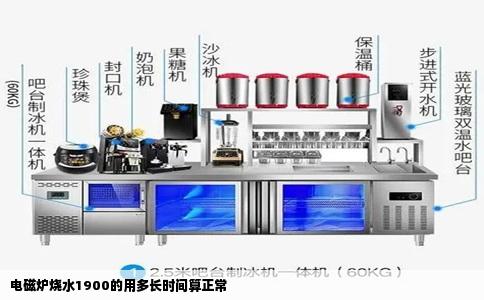电磁炉烧水1900的用多长时间算正常