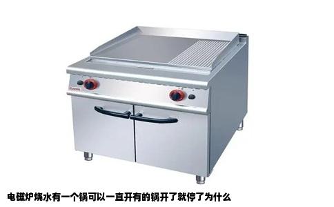 电磁炉烧水有一个锅可以一直开有的锅开了就停了为什么