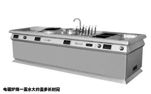 电磁炉烧一壶水大约需多长时间