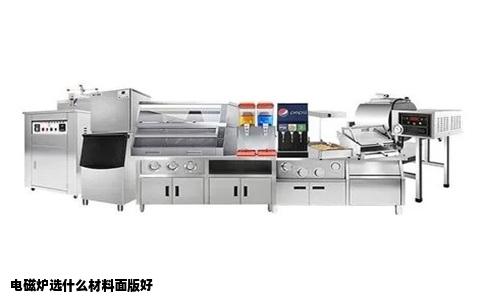电磁炉选什么材料面版好