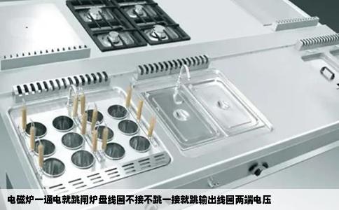 电磁炉一通电就跳闸炉盘线圈不接不跳一接就跳输出线圈两端电压