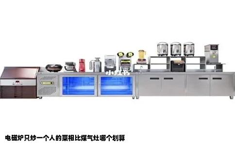 电磁炉只炒一个人的菜相比煤气灶哪个划算