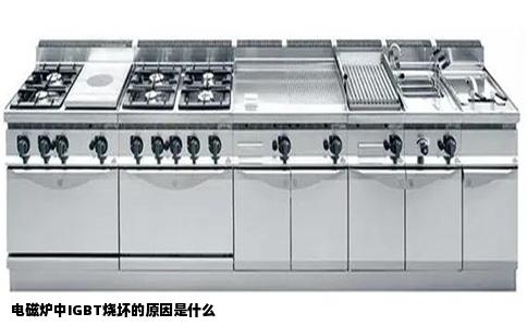 电磁炉中IGBT烧坏的原因是什么