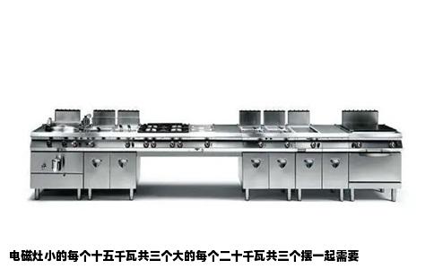 电磁灶小的每个十五千瓦共三个大的每个二十千瓦共三个摆一起需要