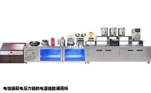 电饭锅和电压力锅的电源线能通用吗