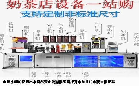 电热水器的花洒出水突然变小洗澡很不爽拧开水龙头的水流量很正常