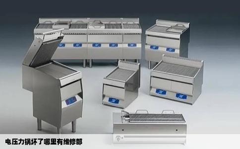 电压力锅坏了哪里有维修部