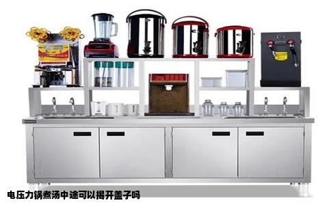 电压力锅煮汤中途可以揭开盖子吗