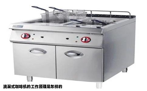 滴漏式咖啡机的工作原理是怎样的