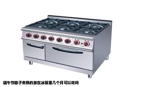 端午节粽子煮熟的放在冰箱里几个月可以吃吗