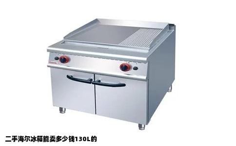 二手海尔冰箱能卖多少钱130L的