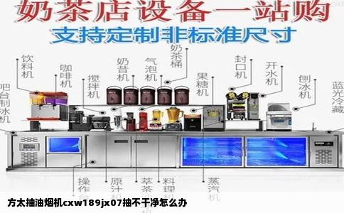 方太抽油烟机cxw189jx07抽不干净怎么办