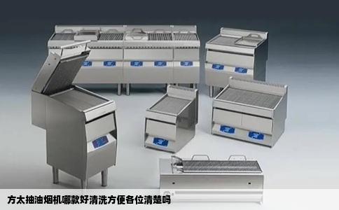 方太抽油烟机哪款好清洗方便各位清楚吗
