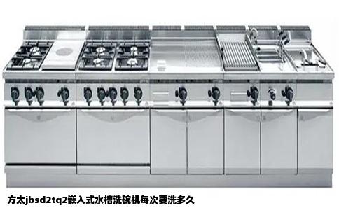 方太jbsd2tq2嵌入式水槽洗碗机每次要洗多久
