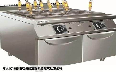 方太JX18E和FZ5BE油烟机和煤气灶怎么样