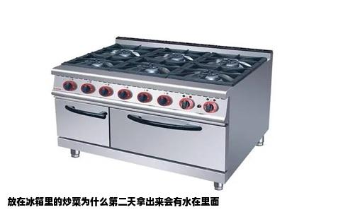 放在冰箱里的炒菜为什么第二天拿出来会有水在里面