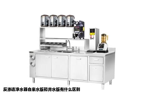 反渗透净水器自来水版和井水版有什么区别